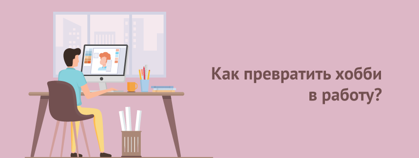 Что делать для того, что хобби стало работой.png