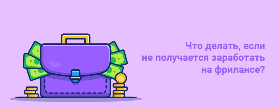 Что делать, если не получается заработать на фрилансе.png