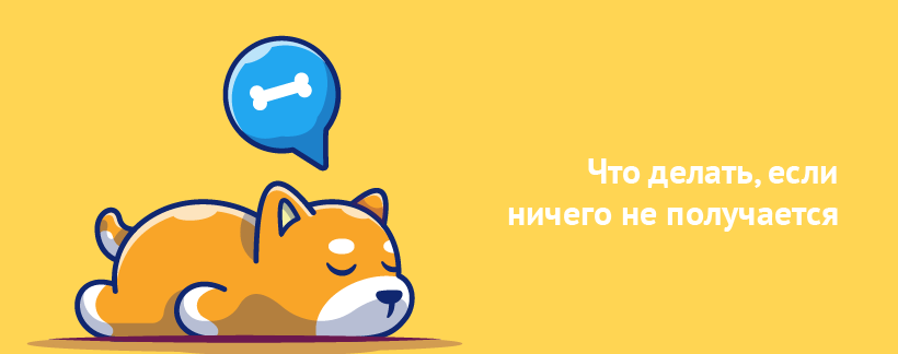 Что делать, если ничего не получается.png