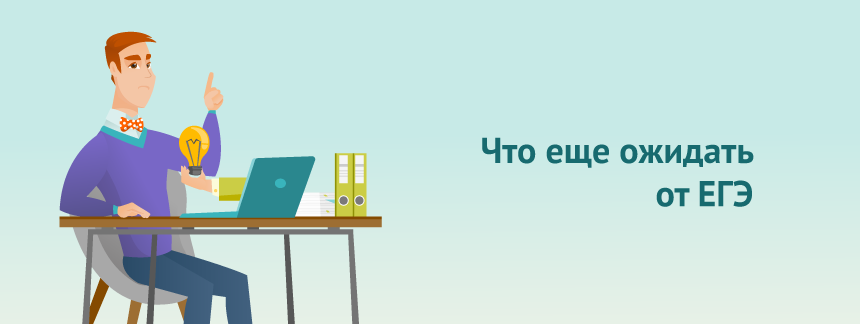 Что еще ожидать от ЕГЭ.png