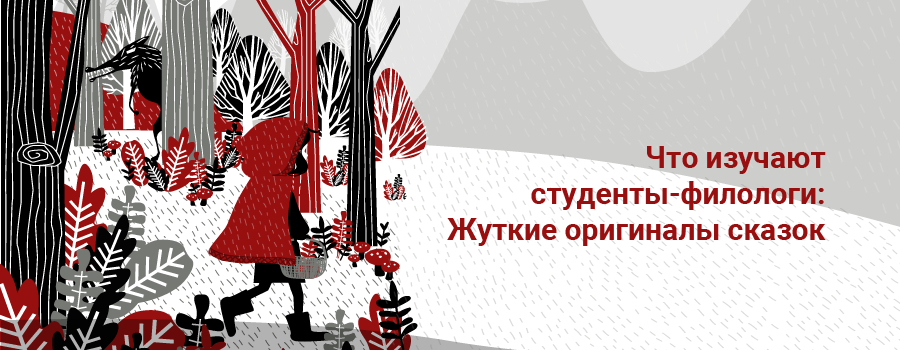 Что изучают студентыфилологи Жуткие оригиналы сказок.png