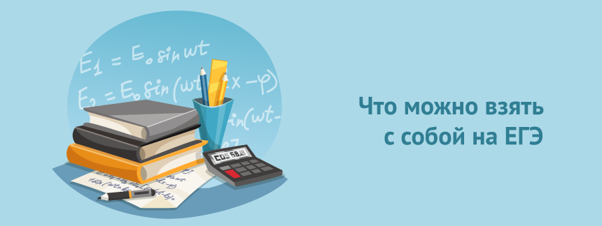 Что можно взять с собой на ЕГЭ.png