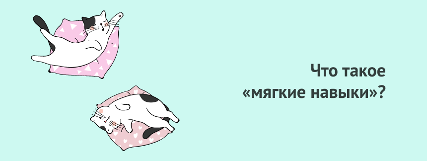 Что такое «мягкие навыки».png