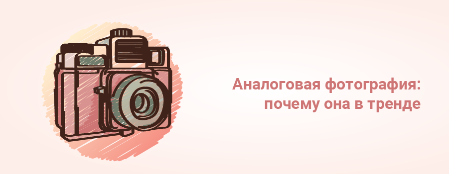 Что такое аналоговая фотография и почему она в тренде.png