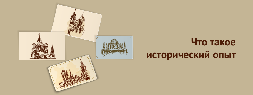Что такое исторический опыт.png
