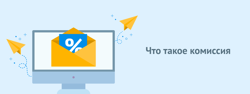 Что такое комиссия.png