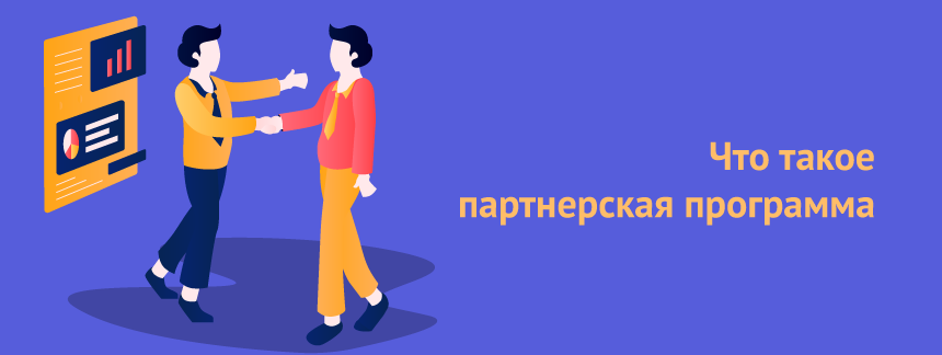 Что такое партнерская программа 2.png
