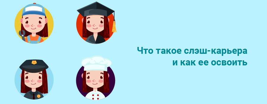 Что такое слэшкарьера и как ее освоить.png