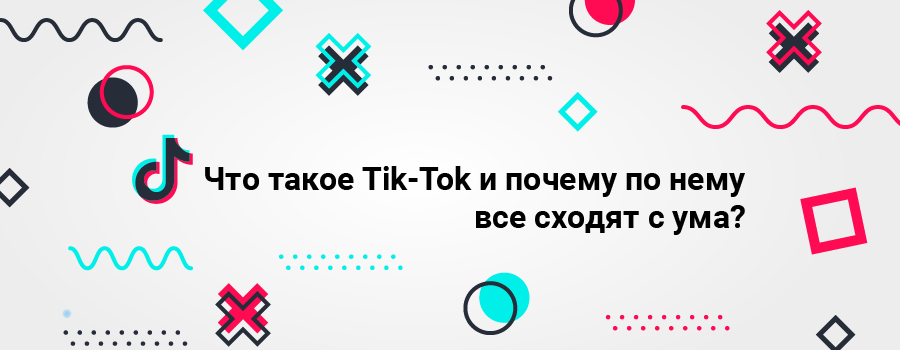 Что такое TikTok и почему по нему все сходят с ума.png