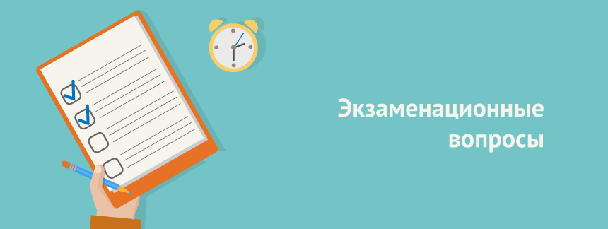 Экзаменационные вопросы.png