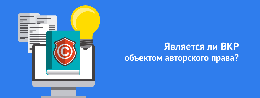 Является ли выпускная квалификационная работа объектом авторского права.png