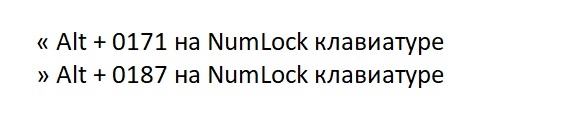 вставить ковычки елочки