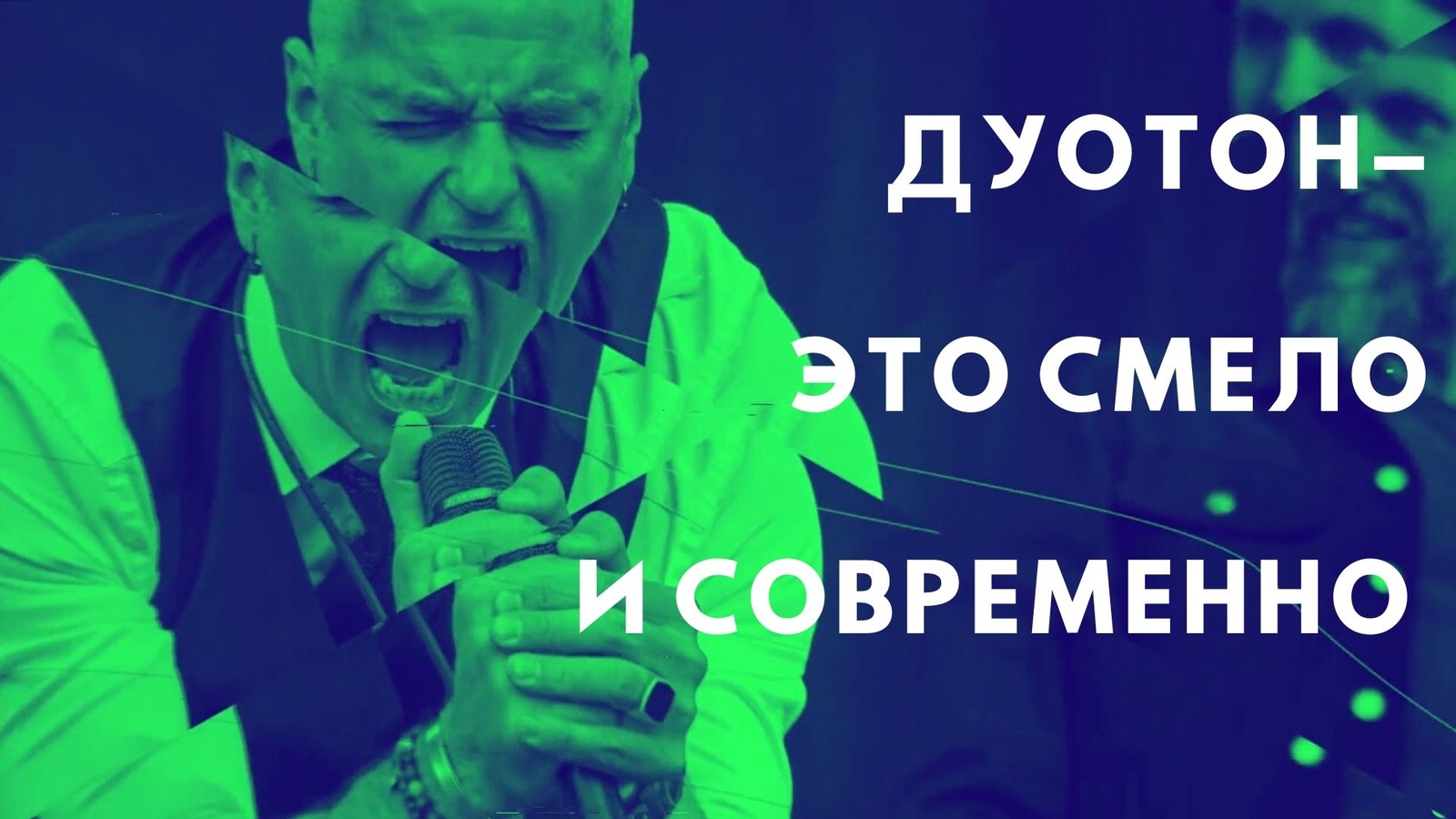 дуотон.jpg