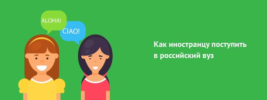 иностранец в рос вуз.png