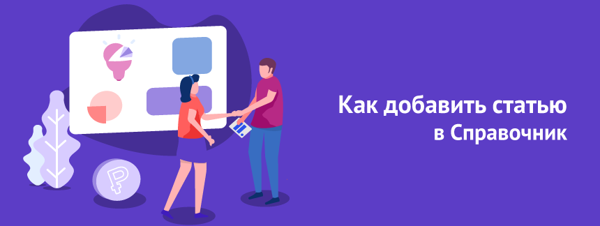 как добавить статью в справочник.png