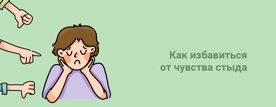 как избавиться от чувства стыда.png