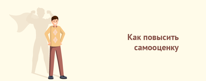 как повысить самооценку.png