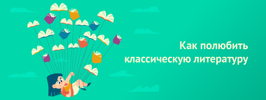 как полюбить классическую литературу.png