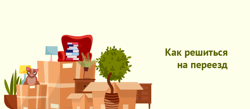 как решиться на переезд в другой город.png