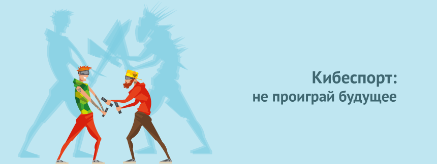 киберспорт 2.png