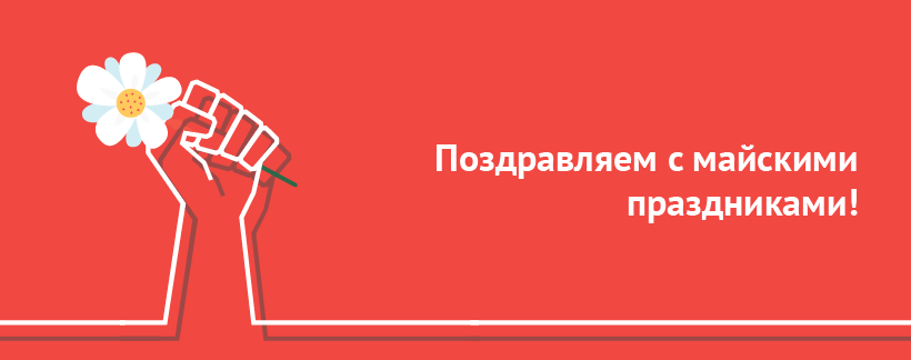 майские праздники2020.png