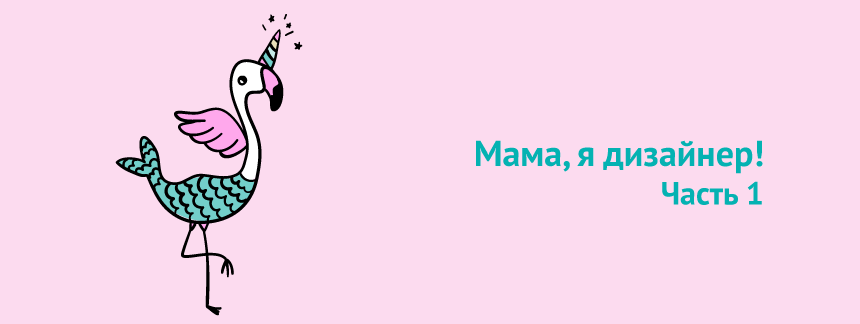 мама я дизайнер часть 1.png