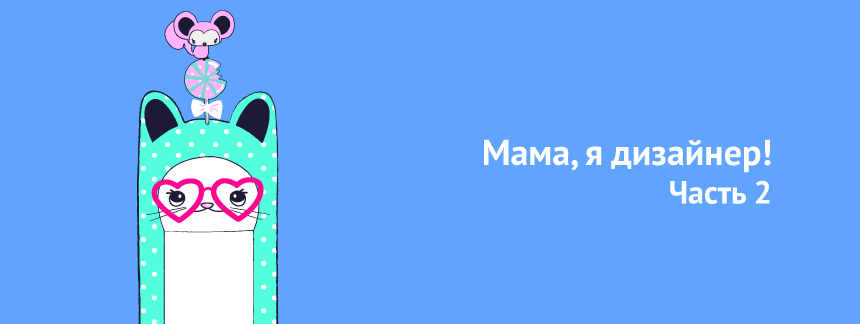 мама я дизайнер часть 2.png
