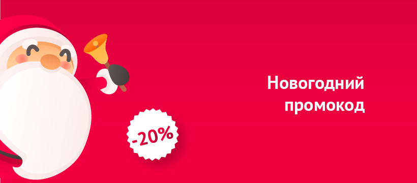 новогодний промокод1.png