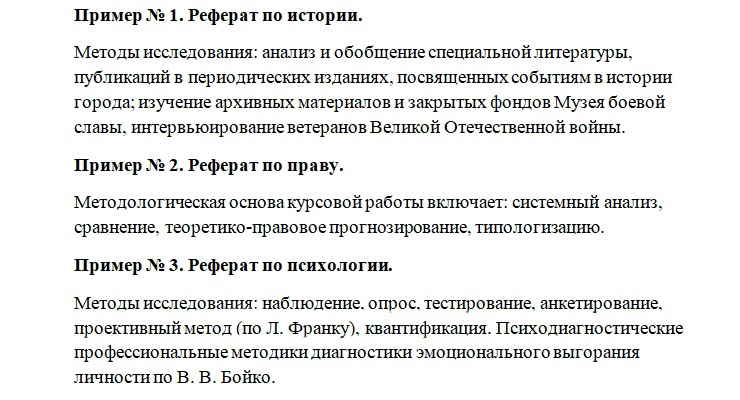 примеры методов в реферате.jpg