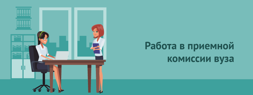 работа в приемной комиссии вуза.png