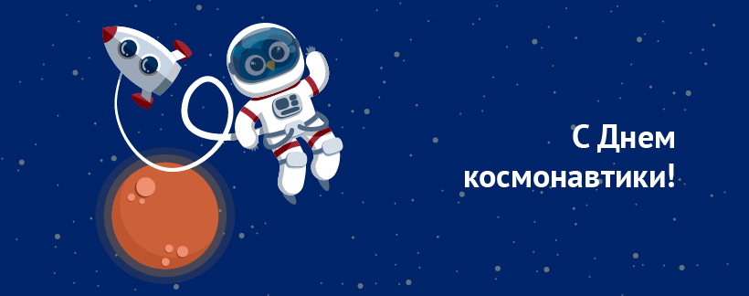 с днем космонавтики.png