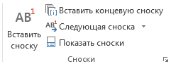 сноска 1.png
