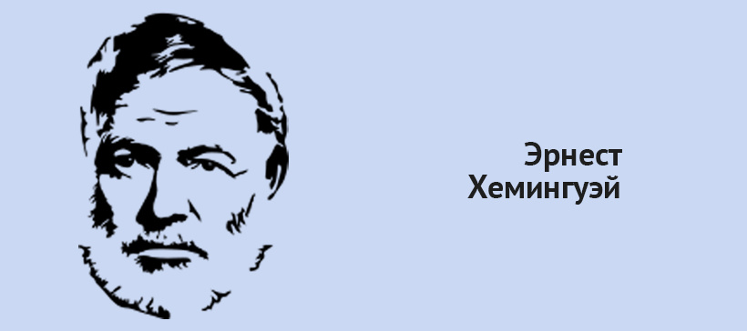 хемингуэй.jpg