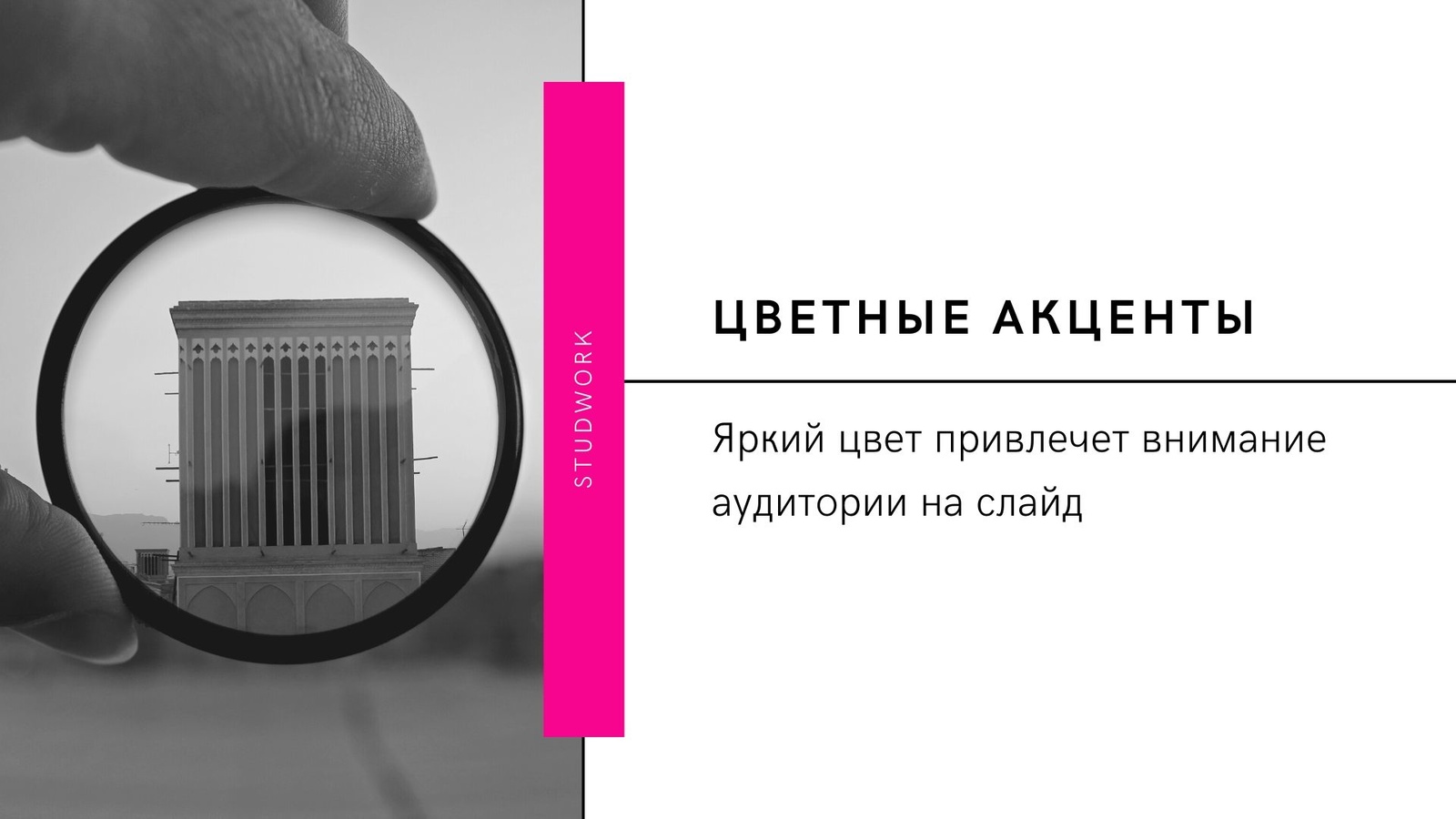 цветной акцент акцент на чбб.jpg