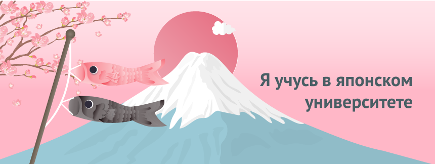 я учусь в японии.png