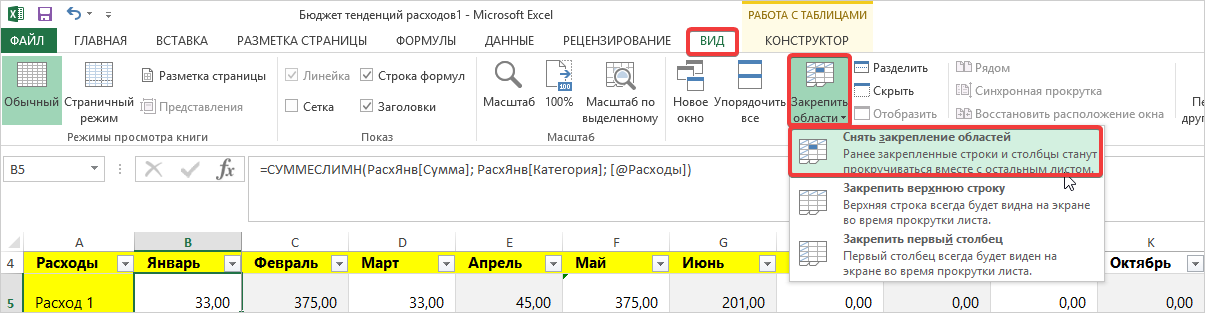 Как закрепить ячейки в Excel5.png