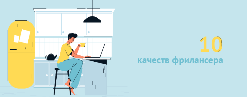 10 качеств фрилансера.png