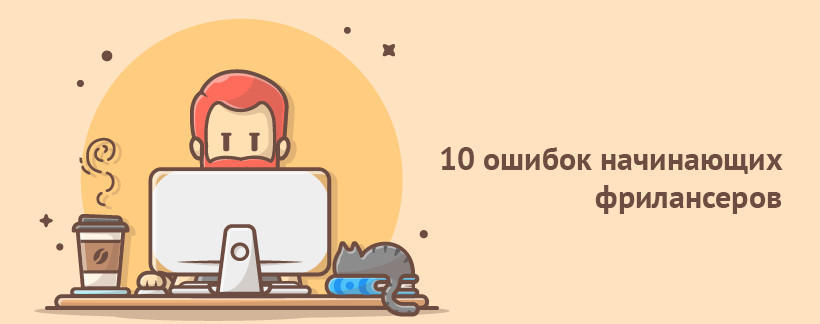 10 ошибок фрилансера.png