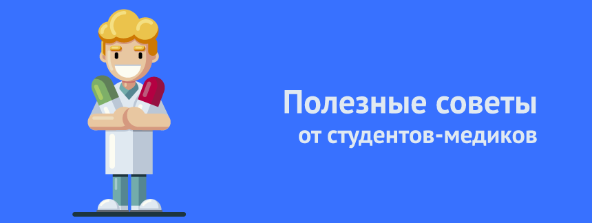 14 лайфаков от прошаренных студентовмедиков.png