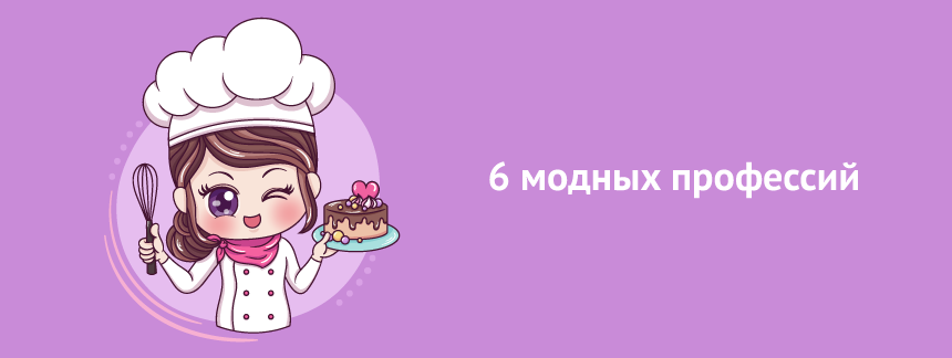 15 модных профессий для тех, кому некогда сидеть на парах.png