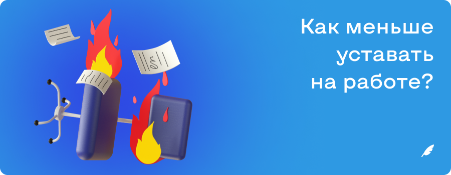 Как меньше уставать на работе_ б и м.png