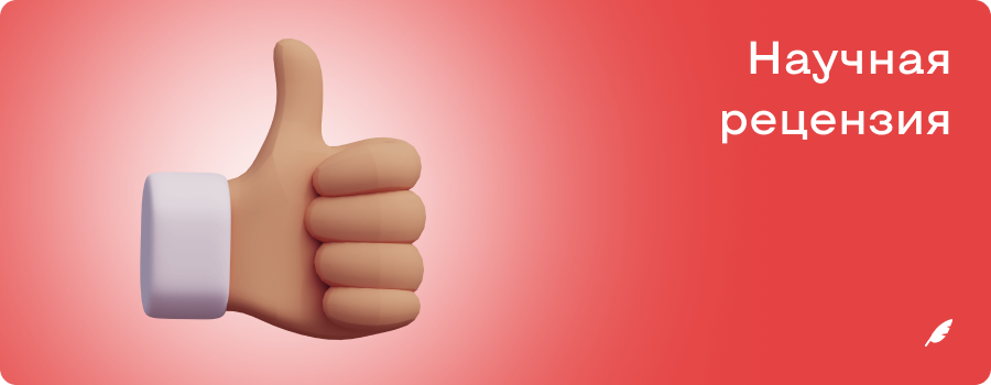 Научная рецензия ОР 19.10.png