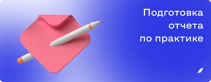 Подготовка отчета по практике ОР 25.10.png