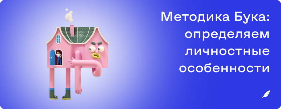 Методика Бука_ определяем личностные особенности б и м 21.10.png