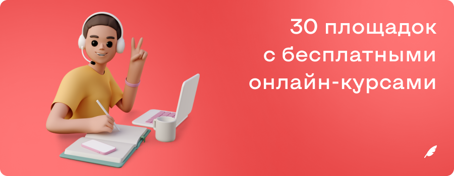 30 площадок с бесплатными онлайнкурсами б и м 27.10.png