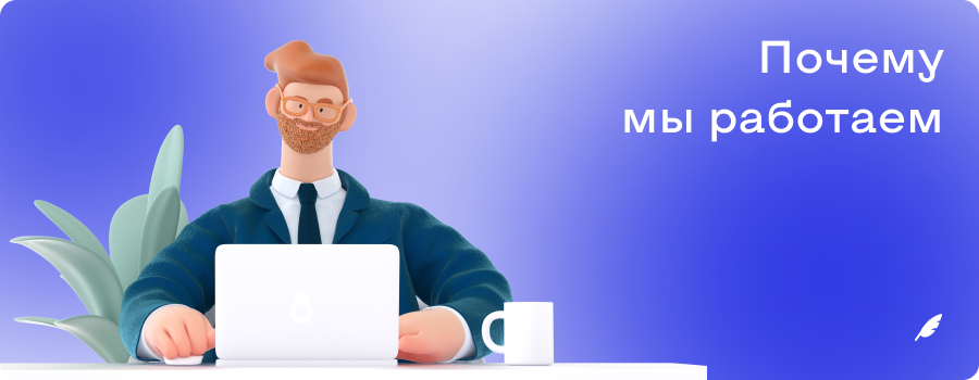 Почему мы работаем б и м.png