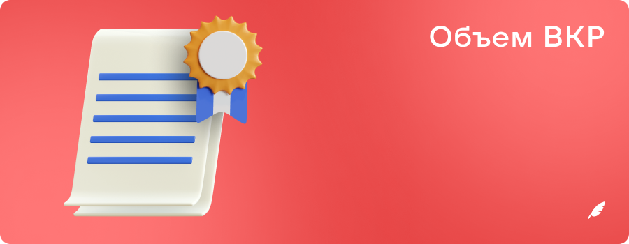 Объем ВКР ОР.png