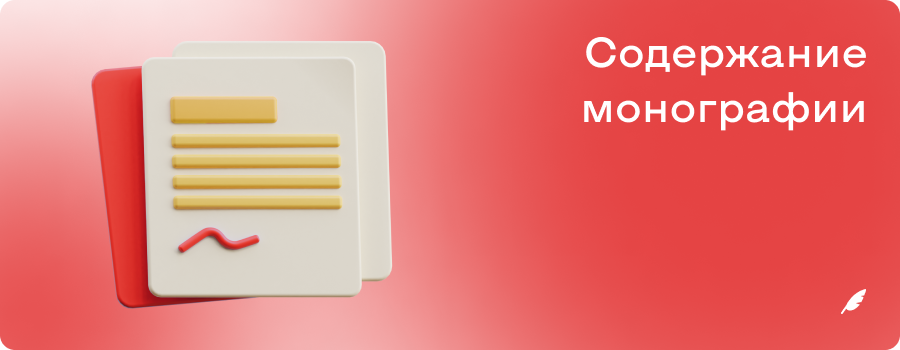 Содержание монографии.png