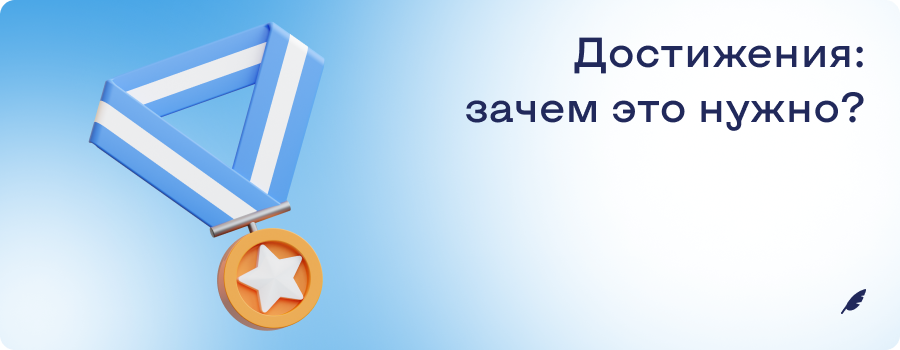 Достижения_ зачем это нужно_ б и м.png