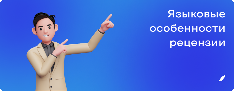 Языковые особенности рецензии ОР.png